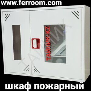 Пожарные шкафы ШПК -315 ТАЙНИК-KZ ®