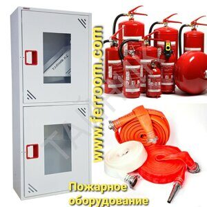 Пожарное оборудование FERROOM