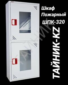 Пожарные шкафы ШПК-320 ТАЙНИК-KZ ®