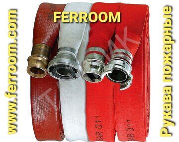 пожарные рукава FERROOM